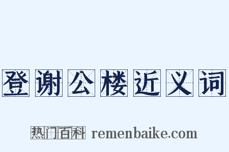 登谢公楼近义词是什么意思的图片